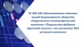 35 606 634 обыкновенных именных акций Акционерного общества «Издательско-полиграфический комплекс «Подольская фабрика офсетной печати», что составляет 49% уставного капитала